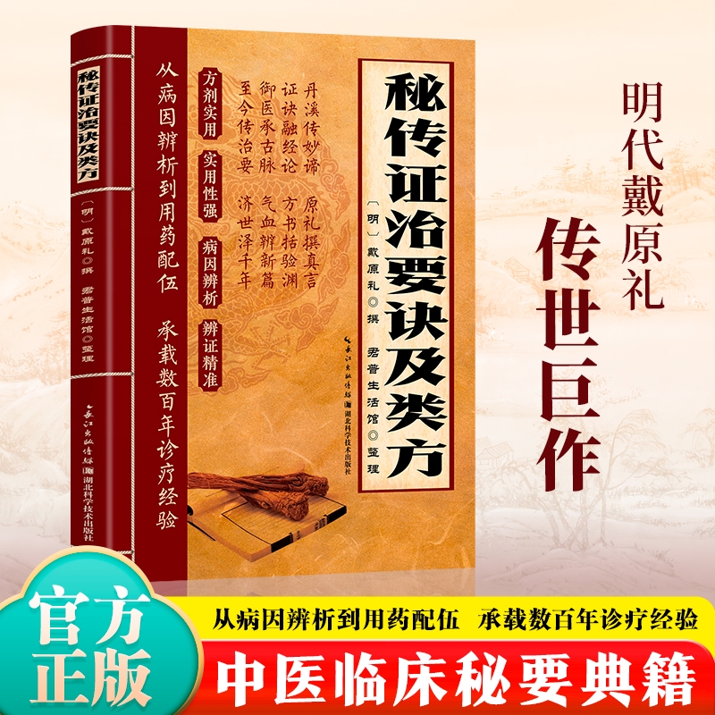 【抖音同款】秘传证治要诀及类方 经方合方辩证实录 百年经验传奇巨作 千年智慧传承方正经典 家用必 备指南正版书籍现货速发中医