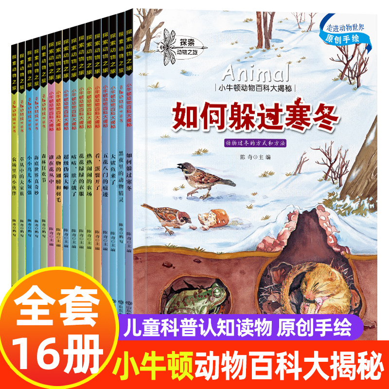 全彩版】探索动物之旅全套16册小牛顿动物百科大揭密原创手绘插画如何躲过寒冬科普儿童绘本3到6岁阅读一年级必读4岁二三课外书籍
