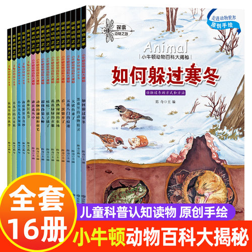 全彩版】探索动物之旅全套16册小牛顿动物百科大揭密原创手绘插画如何躲过寒冬科普儿童绘本3到6岁阅读一年级必读4岁二三课外书籍