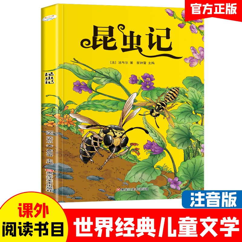 小学基础阅读配套丛书注音美绘版 昆虫记  世界经典儿童文学名著
