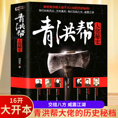 青洪帮大佬秘史解密青洪帮大佬不为人知的历史秘档杜月笙黄金荣张啸林陈其美 袁文会等洪门志书籍