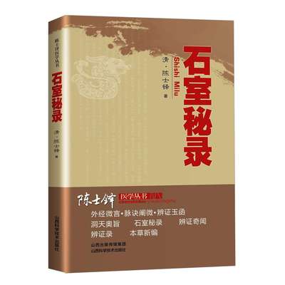 石室秘录正版清代名医陈士铎医学全书辨证奇闻石室秘录辨症中医辨证治疗中医方剂疑难杂病验案经方药方大全中医方剂书籍中医诊断学
