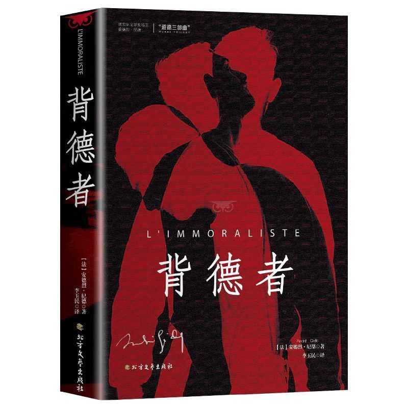 背德者正版安德烈纪德原著完整版无删减诺贝尔文学奖获得者外国文学随笔纪德三部曲之一世界名著长篇小说法国现代文学经典畅销书籍