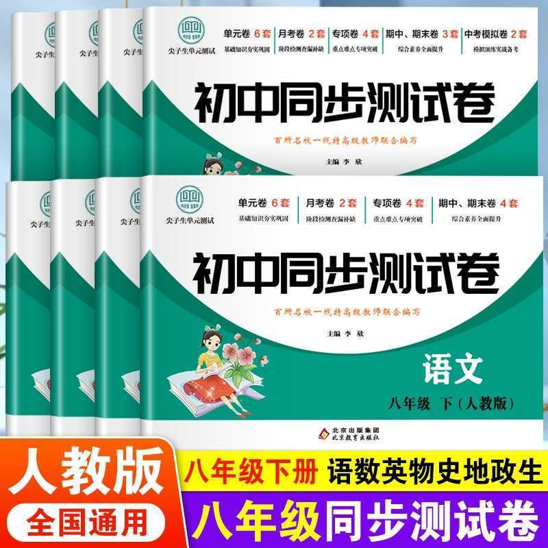 全套试卷八年级下册同步测试卷试卷语文数学英语物理生物地理历史人教版练习册 初中必刷题中考真题卷子专项训练辅导复习资料