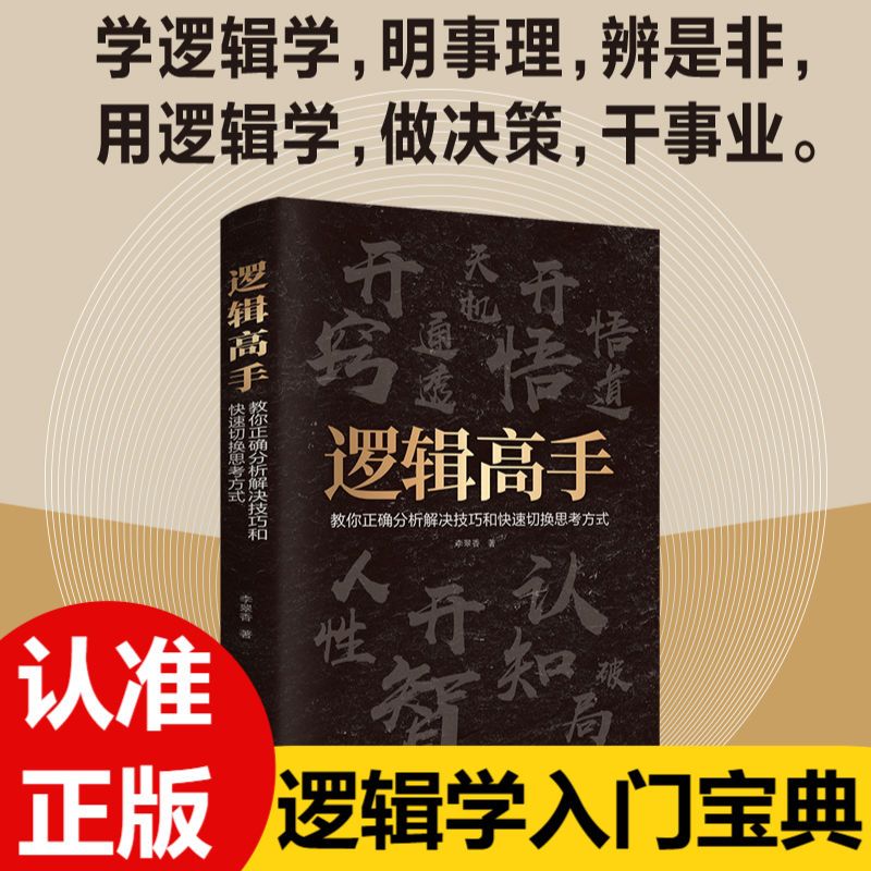 正版逻辑高手逻辑学进阶教你正确分析解决技巧和快速切换思考方式逻辑思维能力培养训练入门书籍思维风暴逻辑推理神逻辑