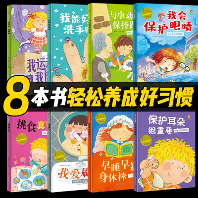全方位健康书 精装版全8册我会保护眼睛 耳朵 刷牙 运动 早睡早起 挑食真可怕 儿童好习惯养成故事绘本 全8册幼儿园启蒙早教