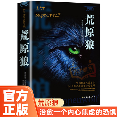 荒原狼 诺奖名著黑塞存在主义人性小众哲学灵魂觉醒治愈社恐内的焦虑 克服社交恐惧 现当代故事世界名著初高中课外阅读畅销书籍