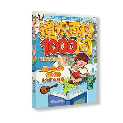 通识大百科1000问:中小学启蒙人文素养全方位词语积累10000词小学全知识点领域大百科 全方位知识点提升
