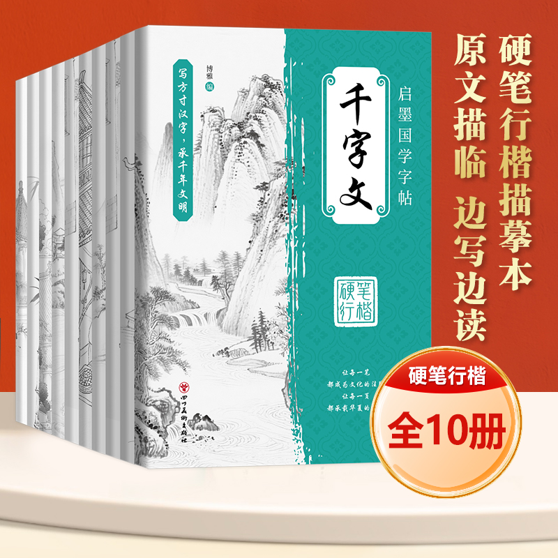全10册启墨国学字帖·道德经百家姓千字文大学宋词弟子规三字经中庸唐诗论语硬笔行楷描摹本每日一练字帖