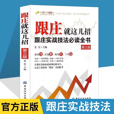 跟庄就这几招第3版正版 跟庄实战技法必读全书 让善庄变你的理财服务生让恶庄变你的钱途开路打手 炒股金融投资畅销书籍排行榜