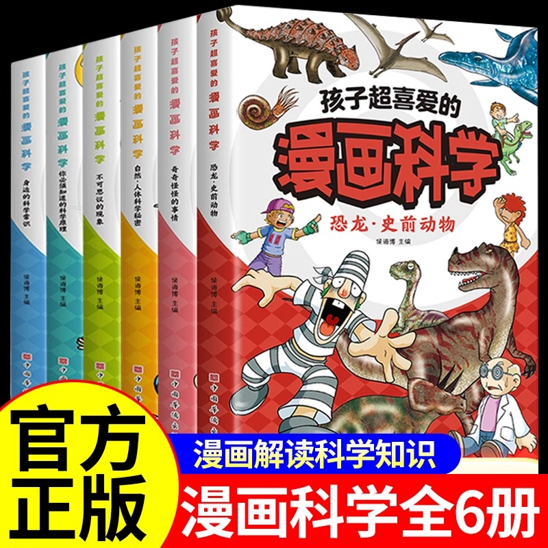 孩子超喜爱的漫画科学全套6册自然人体秘密不可思议的现象身边的科学常识原理恐龙史前动物儿童科普百科全书 小学生课外阅读书籍