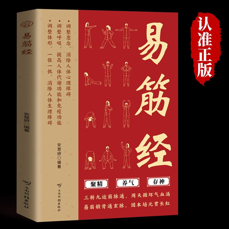 易筋经 易筋锻骨通玄脉，固本培元贯长虹 三转九运筋脉通，周天循环气血涌 千年禅武淬真元·易筋拓脉通造化 正版书籍