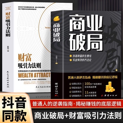 抖音同款】商业破局 +财富吸引力法则全2册 官方正版 普通人的逆袭指南揭秘赚钱的底层逻辑财富的秘密 人人能读懂的经济学畅销书籍