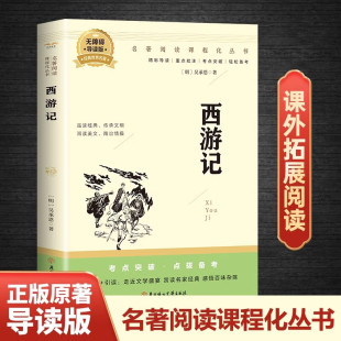 西游记七年级上册必读名著无障碍导读版 教材配套阅读书籍 人教版