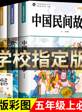 中国民间故事五年级上册快乐读书吧必读的课外书全套5册 欧洲非洲民间正版完整5上列那狐的故事一千零一夜小学生阅读推荐田螺姑娘