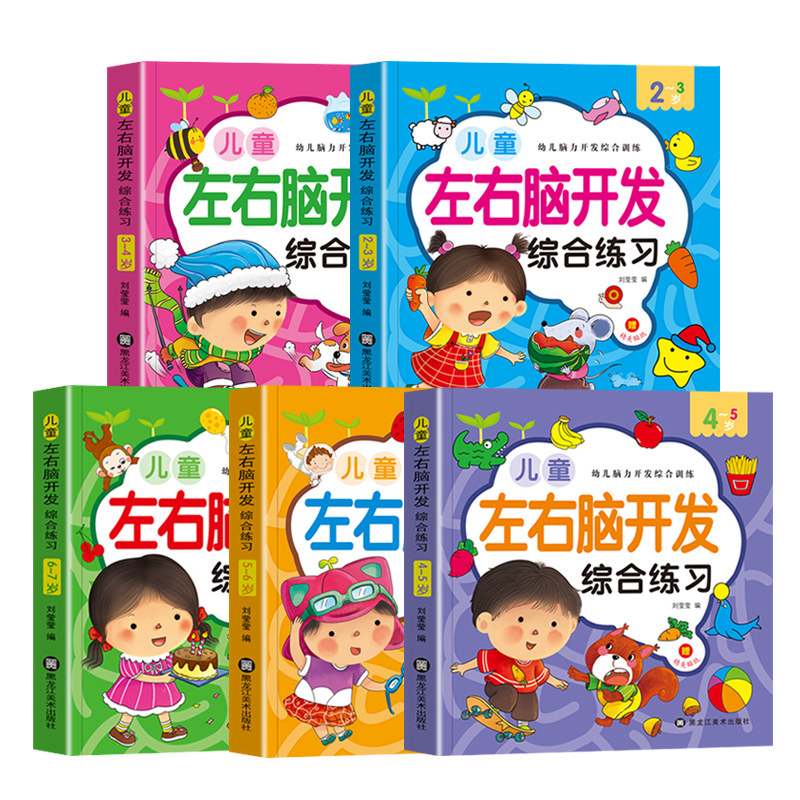 左右脑开发综合练习2-3-4-5-6-7岁早教书幼儿智力开发幼儿园智力潜能开发数学思维训练逻辑专注力训练练习册儿童启蒙