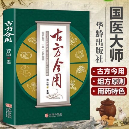 正版 古方今用刘从明老中医临床医学经验撷英取华一方护健康 古方养生宝典中医书籍入门诊断学自学教程养生方剂中医大全华龄出版社
