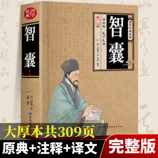 文学畅销小说珍藏版 智囊全集 原文注释先秦至明代历代智襄故事智慧谋略处世谋略奇书智谋锦囊经典 完整版 冯梦龙正版