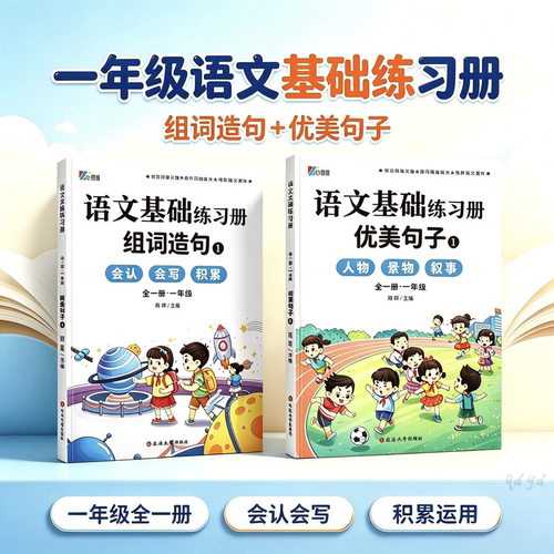 【小学语文】一年级上册课本同步组词造句本/每日晨读/优美句子阅读