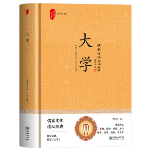全新正版 国学经典 精装 儒家文化核心经典 儒家文化四书之一 大学