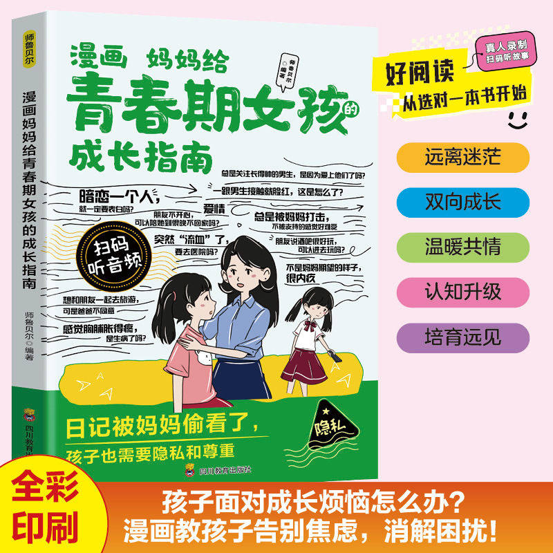 抖音同款】妈妈给青春期女孩的成长指南全彩漫画版 父母阅读育儿书籍正版 爸爸送给女孩女儿身心枕边书私房书秘密书教育孩子的书