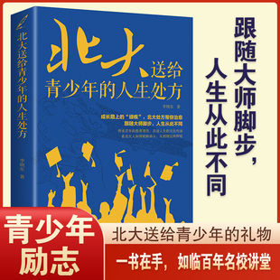 速发 人生处方 正版 北大送给青少年 学习心得和宝贵经验课堂技巧 青少年励志书籍成长经典 百余位学生