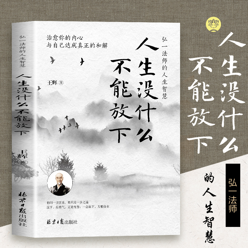 人生没什么不可放下正版弘一法师的人生智慧 弘一法师书籍全套李叔同全集作品语录 人生没有什么不可以放下自我实现成功青春励志书