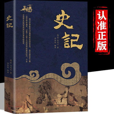 正版司马迁著史记现代白话文经典故事青少年必读课外阅读历史书籍