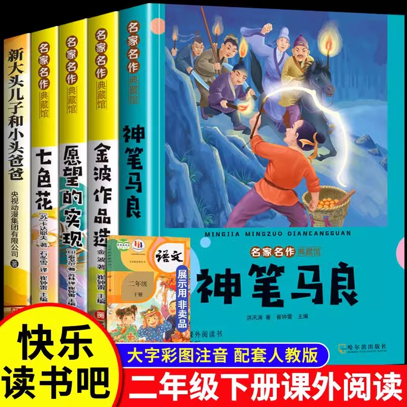 二年级下册必读】课外书神笔马良愿望的实现七色花金波散文一起长大的玩具彩图注音版快乐读书吧全套课外阅读书