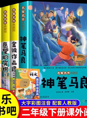 二年级下册必读】课外书神笔马良愿望的实现七色花金波散文一起长大的玩具彩图注音版快乐读书吧全套课外阅读书