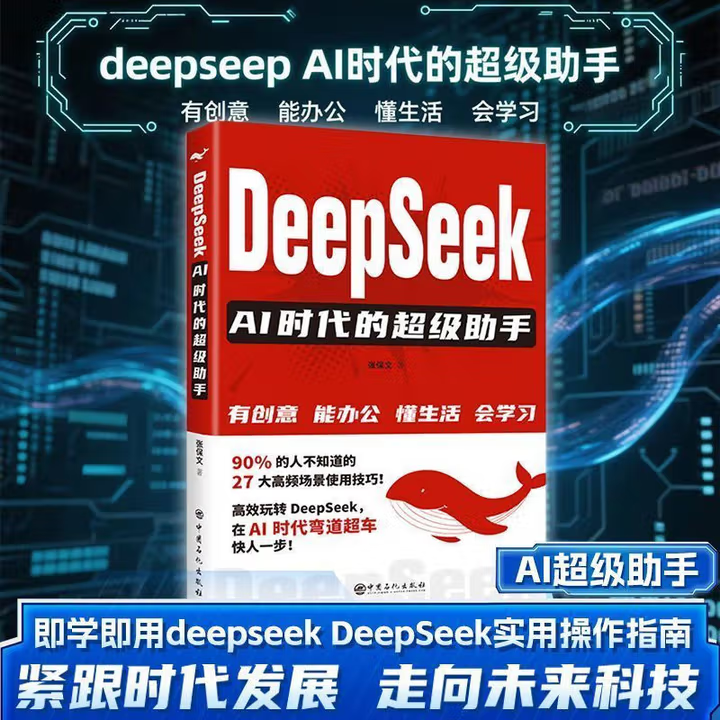 【认准正版】DeepSeek AI时代的超级助手 人工智能AI保姆级教程从入门到精通紧跟时代发展实用操作指南