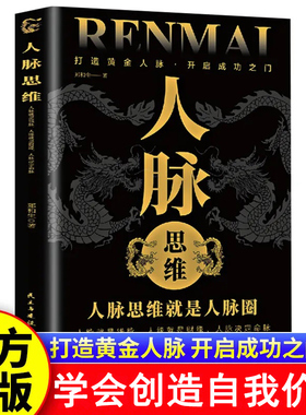 抖音同款】人脉思维正版如何让优秀的人靠近你人脉思维就是人脉圈打造你的黄金人脉人际关系职场交往成功励志书籍