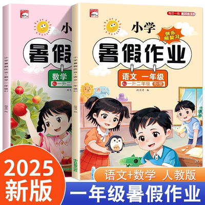 一二三年级暑假作业全套一升二人教版语文数学衔接预习复习练习册二升三衔接每日一练同步课本小学生快乐预复习