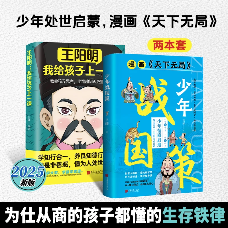正版速发】少年战国策正版天下无局漫画版 带孩子领略传统谋略 探索战国奥秘培养战国英才提升孩子的格局儿童国学启蒙经典课外阅