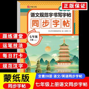 七八年级上下册初中生同步配套人教版 初中英语同步字帖 初中语文同步字帖 天天练描红练字本田字格生字抄写本 2025蒙纸版