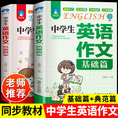 正版2025年中学生英语满分作文大全基础篇典范2册 初一初二初三英语配套人教版初中作文高分范文精选素材新版中学生五年真题全国优