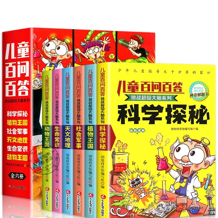 儿童百问百答全套6册挑战超级大脑系列 全彩注音版 少儿科普百科大全书小学生一年级二年级课外阅读书籍趣味科学探秘 正版读物绘本