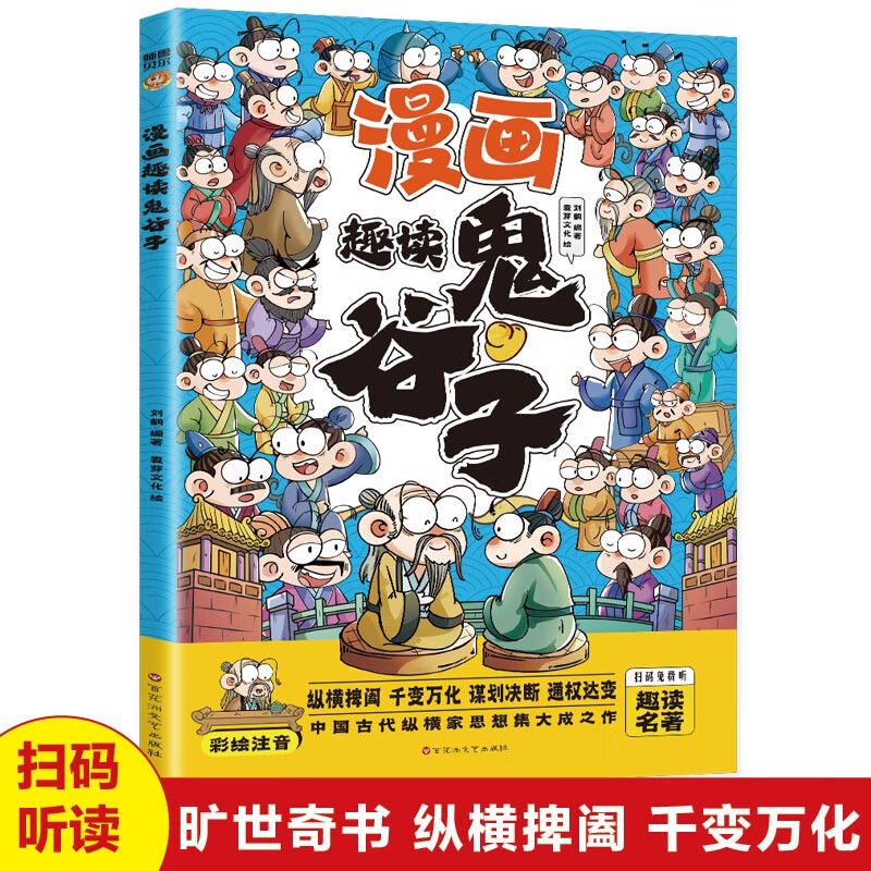 漫画趣读鬼谷子漫画彩绘注音版 和大人一起读漫画历史传记故事书