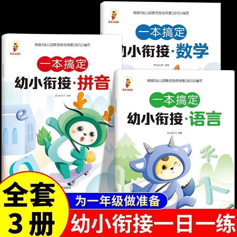 【官方正版】全3册 一本搞定幼小衔接 拼音数学语言早教学练评用 幼小衔接教材全套一日一练语文语言拼音数学幼儿园课本幼升小练习