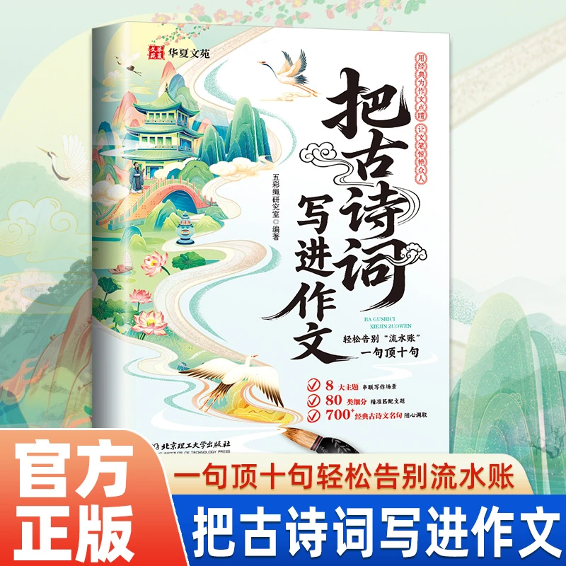 【抖音同款】把古诗词写进作文 告别词穷尴尬写作金句写作技巧高分作文素材好词好句好段写景写物优美句子积累古代国学经典文学书