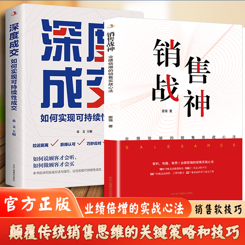 【抖音同款】销售战神 深度成交如何实现可持续性成交 顾客行为心理学销售技巧提升如何说客户才会听会买人际关系的交际艺术书籍
