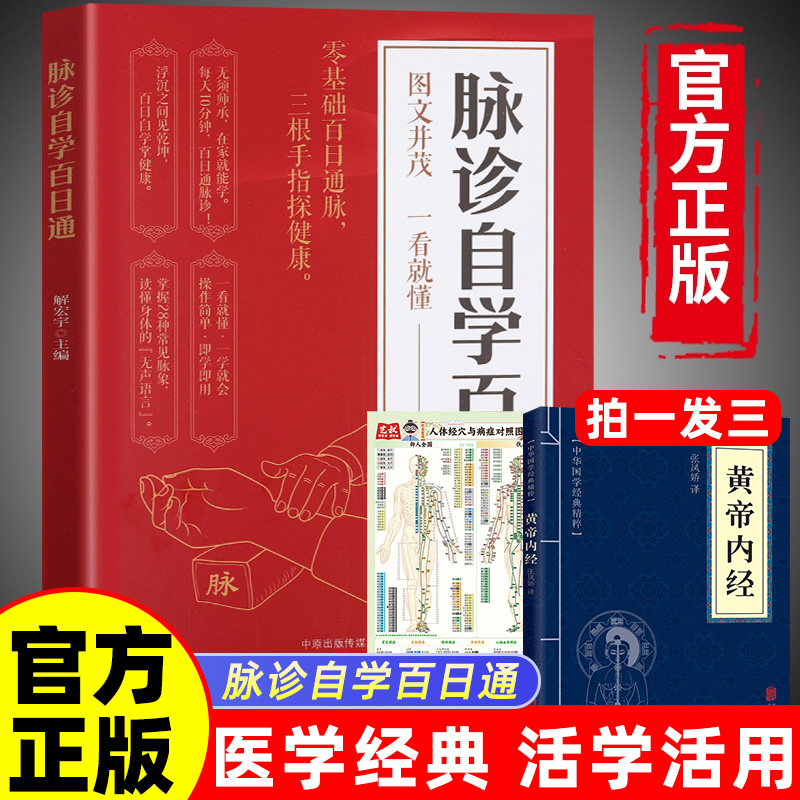 【抖音同款】脉诊自学百日通正版书籍中医脉学入门零基础自学教程诊脉技巧图解版 中医爱好者入门参考书 实用基础教材中医基础理论