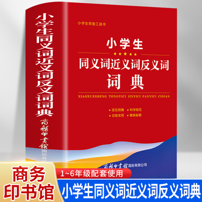 2022年小学生同义词近义词反义词词典大全字典小学生专用组词造句词语字典工具书新华笔画多全功能现代汉语成语笔顺词典商务印书馆