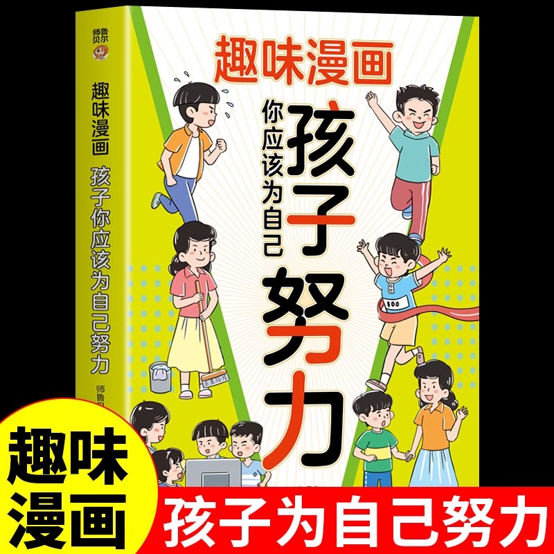 趣味漫画孩子你应该为自己努力漫画版正版唤醒孩子内驱力适合小学生看的漫画书阅读课外书籍儿童心理学孩子你应该为自己读书自控力