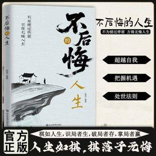 不后悔 拒绝内耗告别忧郁实现人生价值不后悔成功励志书籍 人生棋如人生识局者生破局者存掌局者赢人生如棋棋落子无悔