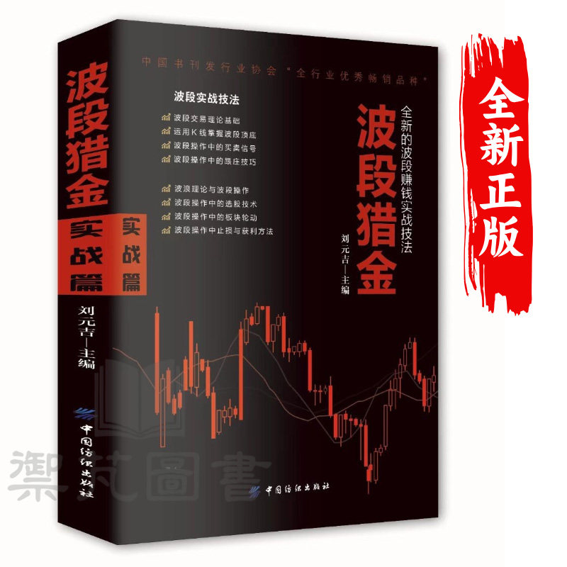【正版现货】波段猎金 25年新款波段赚钱实战技法波段交易从入门到精通从零开始学波段股票入门基础知识与技巧书籍畅销书排行榜