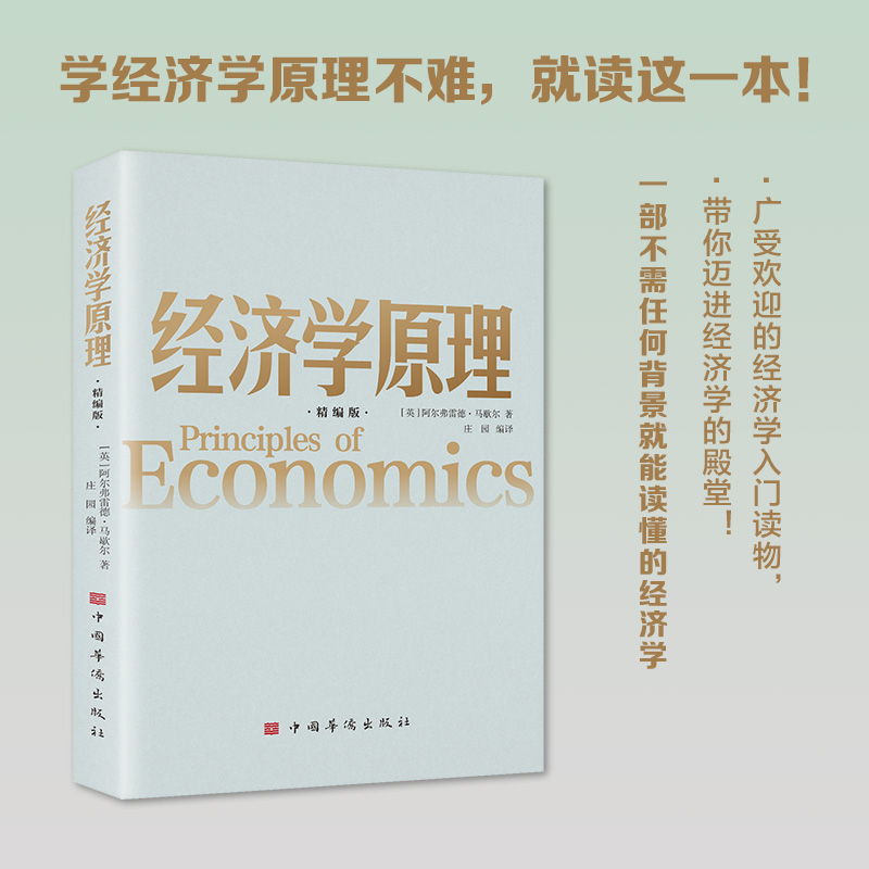 经济学原理 （精编版）阿尔弗雷德马歇尔著 西方经济学理论基础