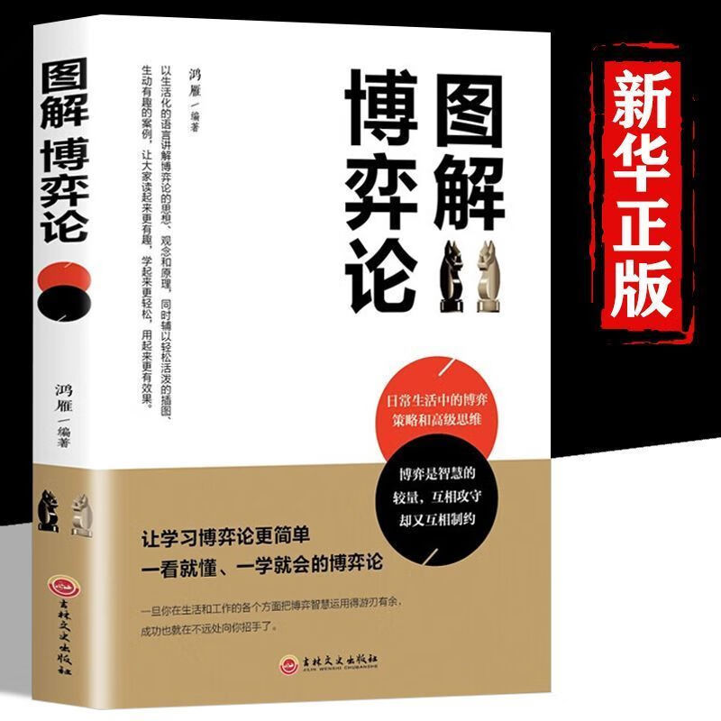 图解博弈论日常生活中博弈策略和高级思维博弈论活学活用的百科