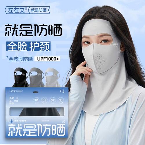 左左女新款防晒口罩高端质感外包装时尚高颜值防紫外线面罩