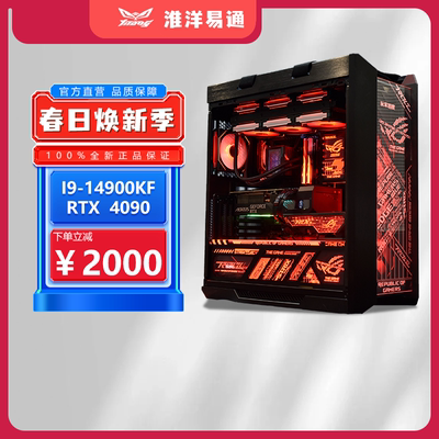 淮洋易通十四代I9ROG4090全家桶